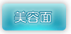 美容面